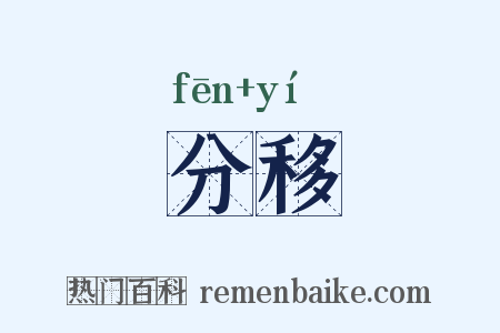 分移是什么意思的图片